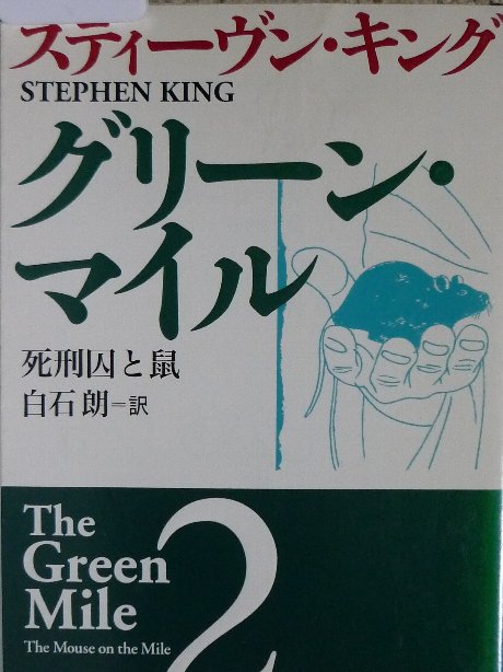 グリーン・マイル２　死刑囚と鼠　スティーヴン・キング(著)